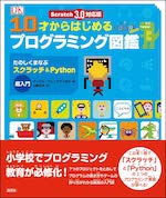 Scratch 3.0対応版　１０才からはじめるプログラミング 図鑑：楽しく学ぶスクラッチ＆Python超入門