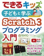 できるキッズ 子どもと学ぶ Scratch３ プログラミング入門